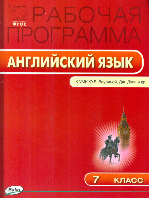 

Рабочая программа по Английскому Языку к УМК Ваулиной Spotlight Наговицына. 7 кл