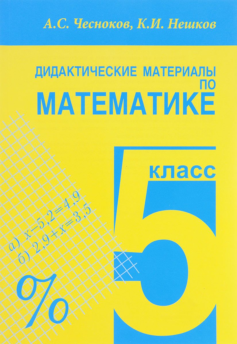 

Чесноков, Нешков, Дм по Математике 5 кл, практикум (Кл, Стиль)