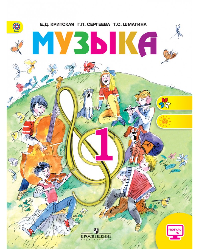 

Учебник Критская. Музыка. 1 кл. С OnlIne ФГОС