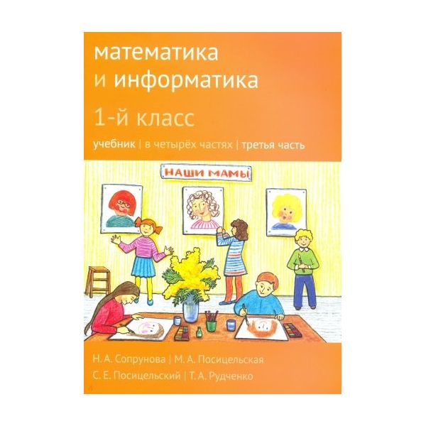 

Учебник Сопрунова. Математика и Информатика. 1-Й класс. Ч.3