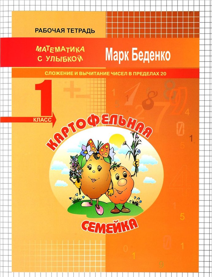 

Мсу 1 кл, картофельная Семейка, Сложение и Вычитание Чисел В пределах 20, Р т, Беденко