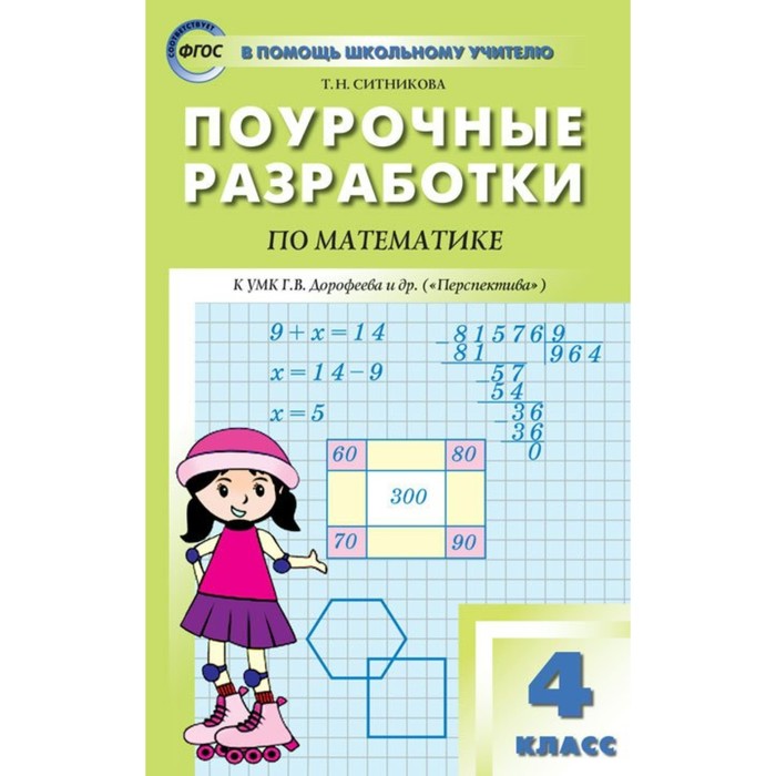 

Поурочные разработки Математика к УМК Дорофеева. 4 класс