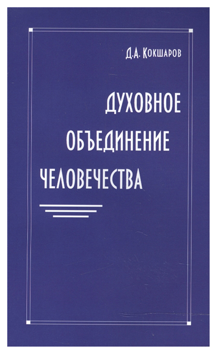 фото Книга духовное объединение человечества 2012-2015 ипл