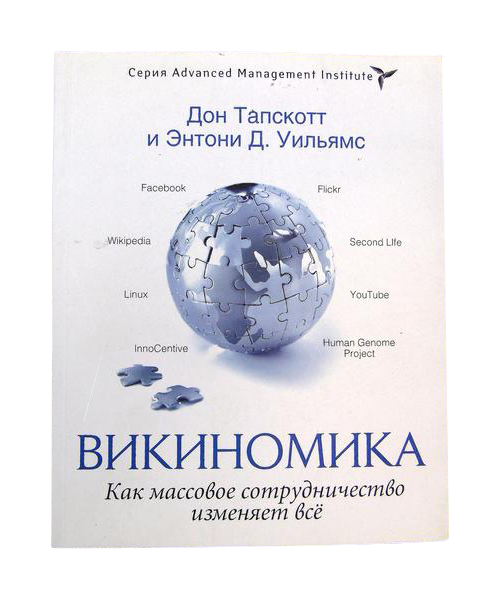 фото Книга викиномика bestbusinessboоks