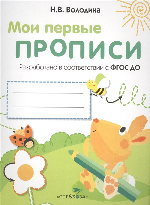 

Мои первые прописи, Вып, 3, Графические Упражнения, 4-5 лет (Фгос)