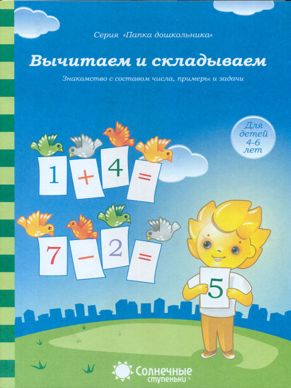 

Знакомство С Составом Числа. примеры и Задач и Вычитаем и Складываем. 4-6 лет.