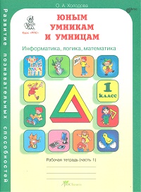

Рабочая тетрадь Юным умницам и умникам Информатика 1 кл часть 1 в 2 частях Холодова О.А.
