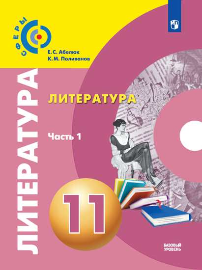 

Учебник Абелюк. литература. 11 класс Базовый Уровень. В 2 частях. Ч.1