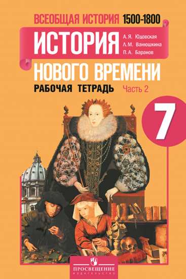 

Юдовская, Всеобщая История, История Нового Времени, 7 кл, Р т В 2-Х Ч.Ч 2 (К Уч, Фгос)