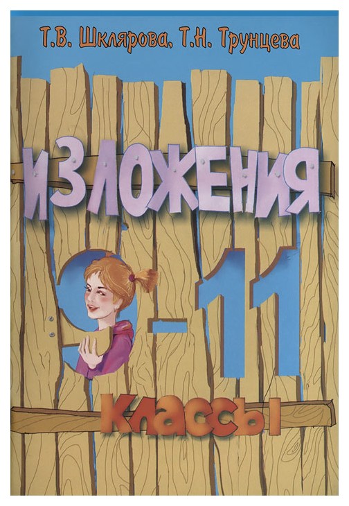 

Сборник текстов для Изложений С Заданиям и 9-11 класс