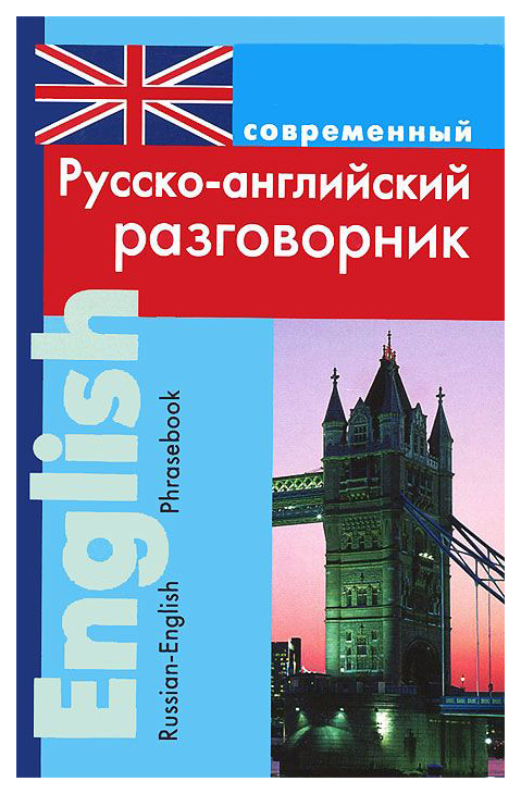 фото Современный русско-английский разговорник дом славянской книги