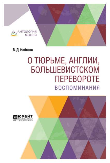 

О тюрьме, Англии, Большевистском перевороте. Воспоминания