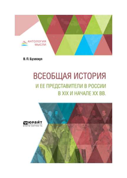 

Всеобщая История и Ее представители В России В Xix и начале Xx Вв