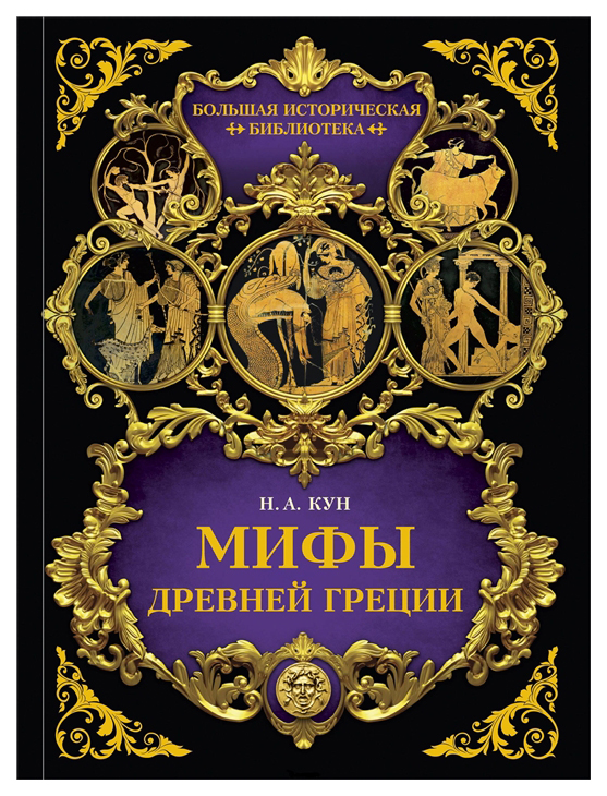 

Книга Мифы Древней Греции