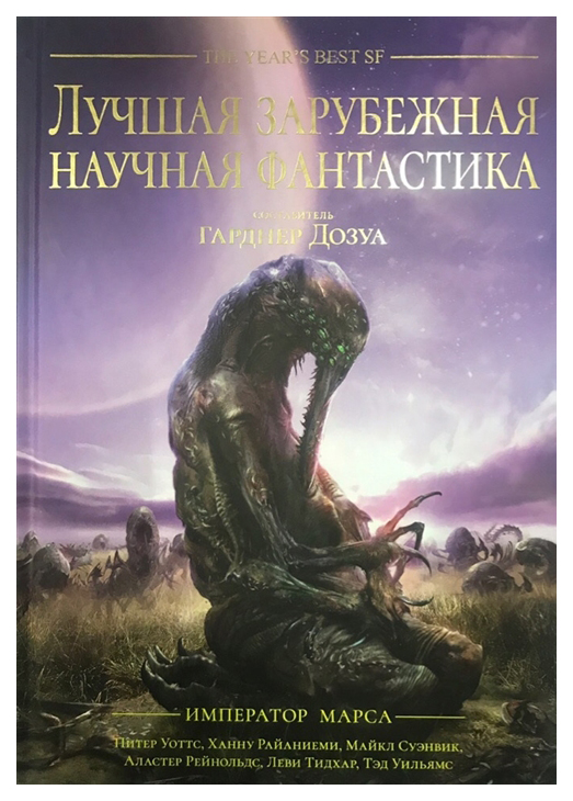 фото Книга лучшая зарубежная научная фантастика. император марса фантастика книжный клуб