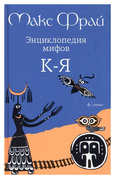 фото Книга энциклопедия мифов. к-я. в 2-х томах. том 2 амфора