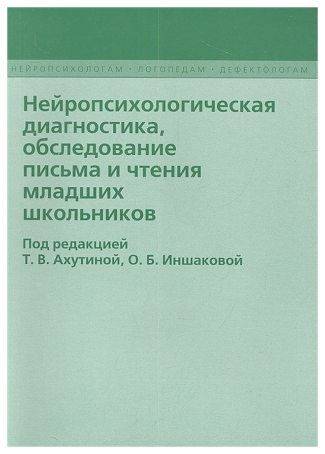 фото Книга нейропсихологическая диагностика, обследование письма и чтения младших школьников издательство в. секачев