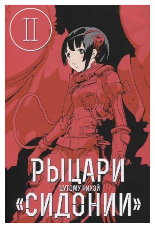 

Комикс Манга Рыцари Сидонии. Том 2,