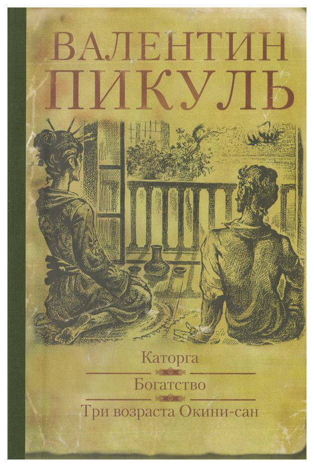 фото Книга каторга. богатство. три возраста окини-сан вече