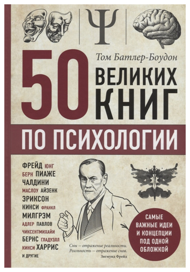 

50 Великих книг по психологии