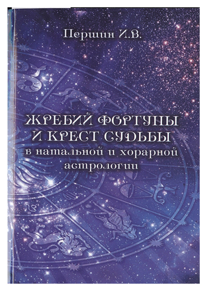 фото Книга жребий фортуны и крест судьбы в натальной и хорарной астрологии велигор