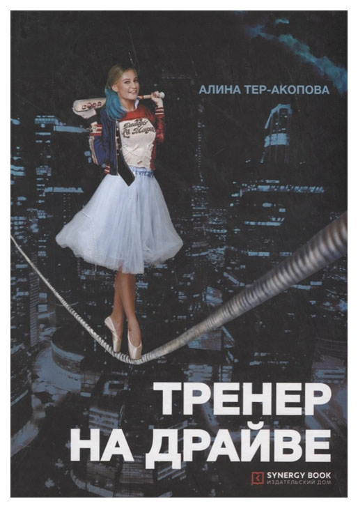 фото Книга тренер на драйве синергия