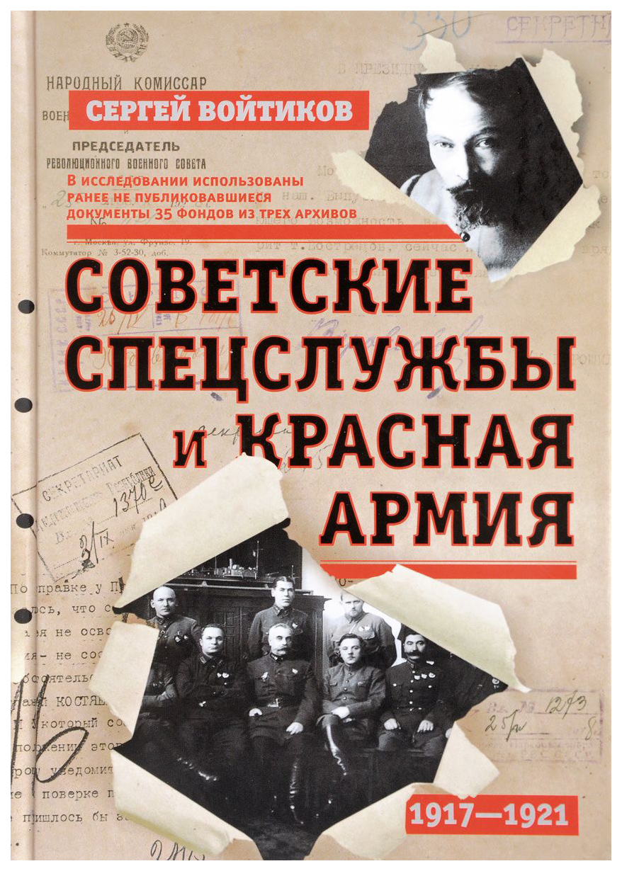 фото Книга советские спецслужбы и красная армия. 1917-1921 гг центрполиграф