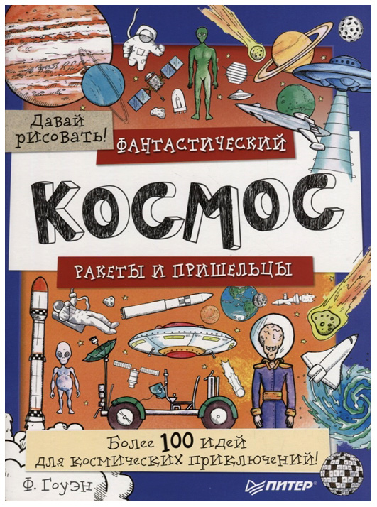 

Фантастический космос, Ракеты и пришельцы, Более 100 Идей для космических