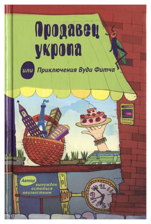 

Продавец укропа или приключения Вуди Фитча