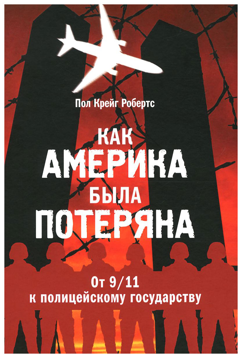 

Как Америка Была потеряна. От 11 09 к полицейскому Государству