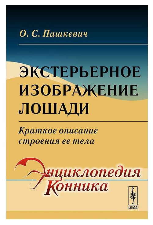 

Экстерьерное Изображение лошад и краткое Описание Строения Ее
