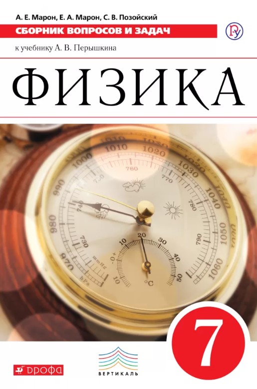 

Марон, Физика, 7 кл, Сборник Вопросов и Задач, Учебное пособие, Вертикаль (Фгос)