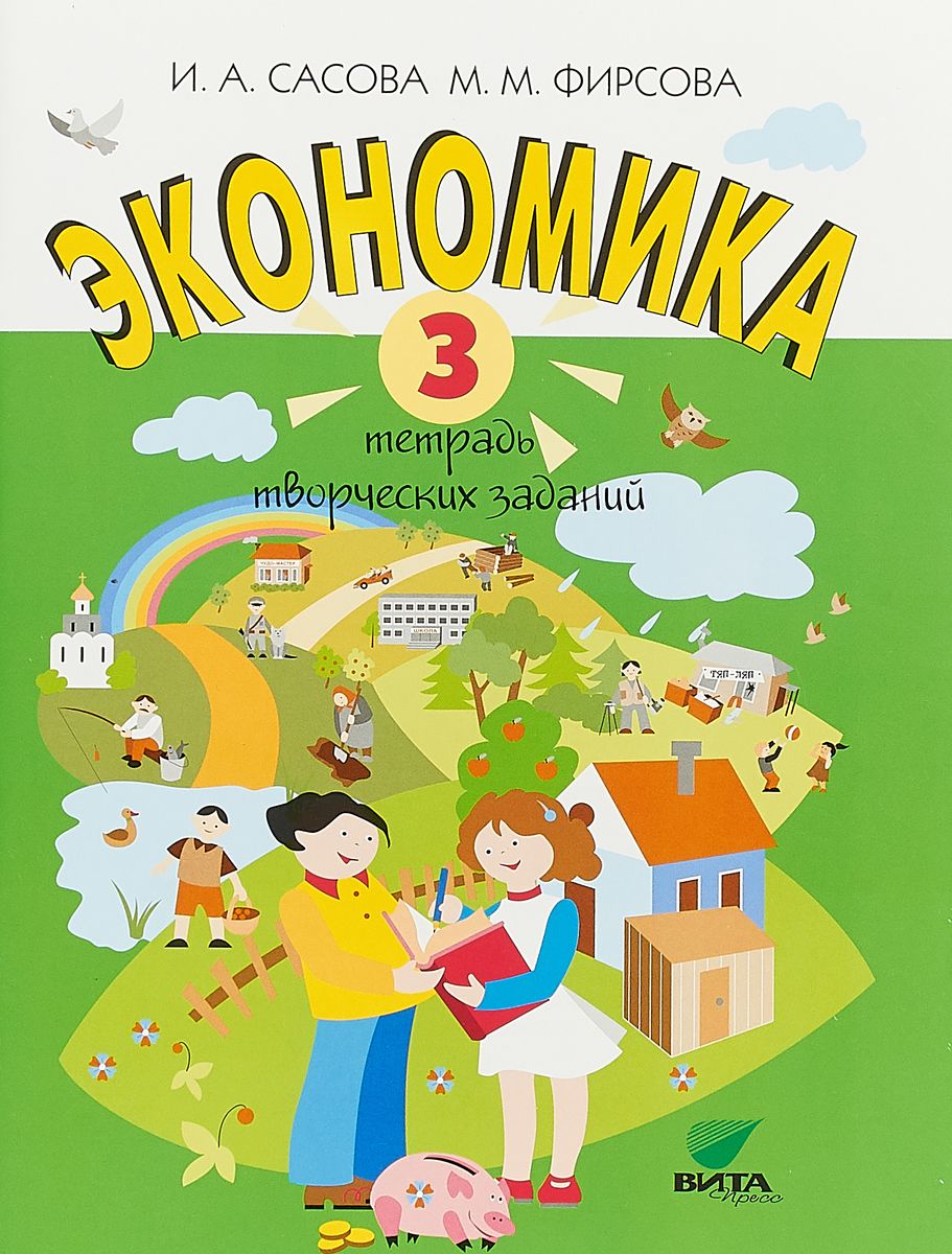 

Сасова, Экономика, 3 кл, тетрадь творческих Заданий (Фгос)