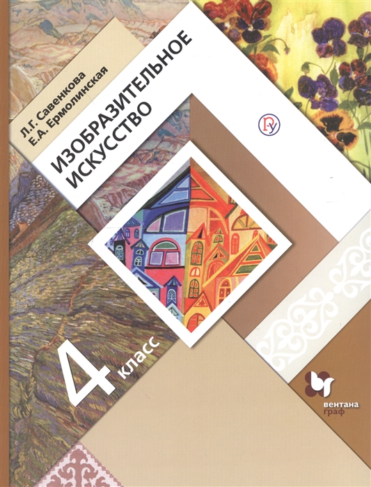 

Савенкова. Изобразительное Искусство. 4 кл Учебное пос (Фгос)