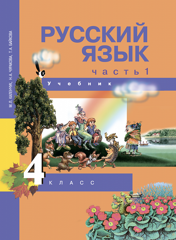 

Учебник Чуракова. Русский Язык. 4 кл В 3-х Ч.Ч.1 (1-Ое полугодие) ФГОС