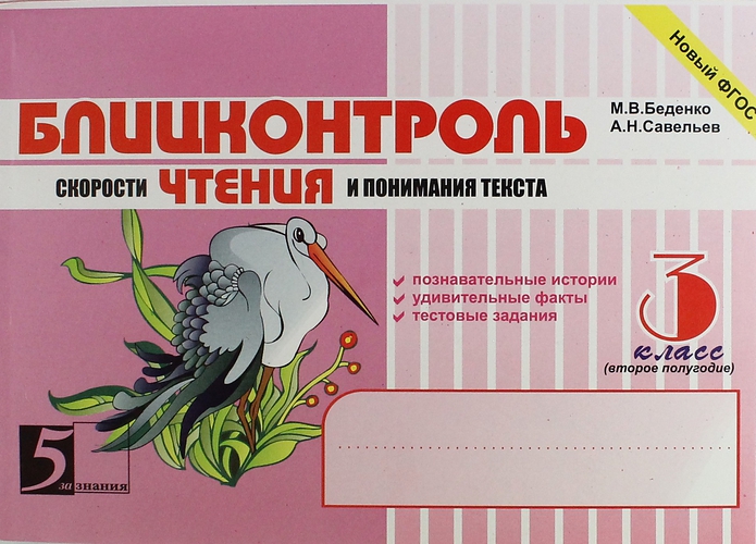 

Блицконтроль Скорости Чтения и понимания текста. 3 класс. (Второе полугодие)