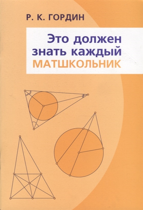 

Гордин. Это Должен Знать каждый Матшкольник.