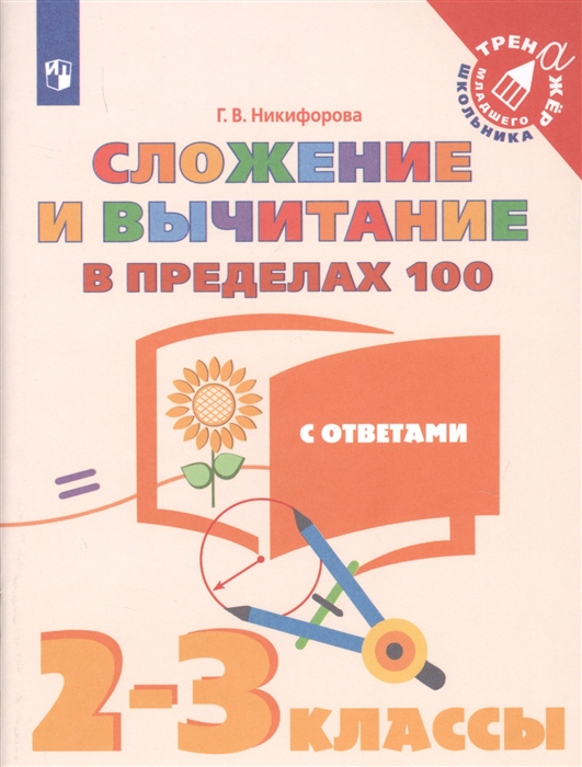 

Никифорова. Математика. 2-3 кл. Сложение и вычитание в пределах 100. /Тренажер младшего шк