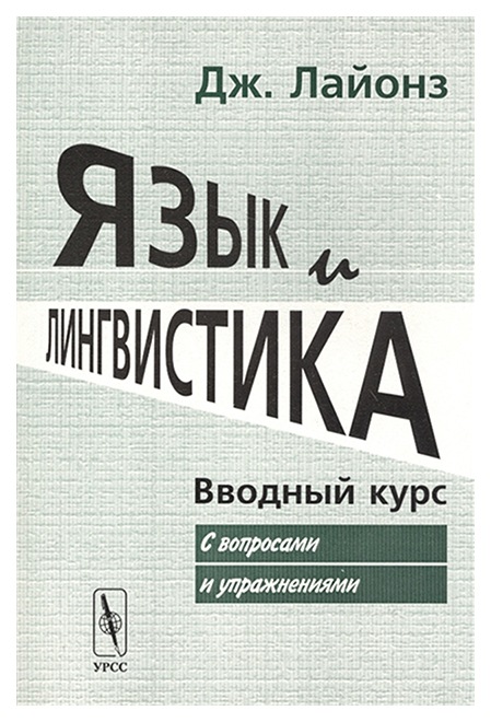

Язык и лингвистика. Вводный курс. С Вопросами и Упражнениями