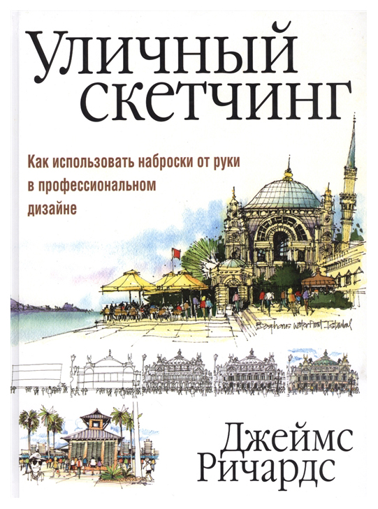 

Уличный скетчинг