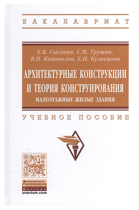 

Архитектурные конструкции и теория конструирования