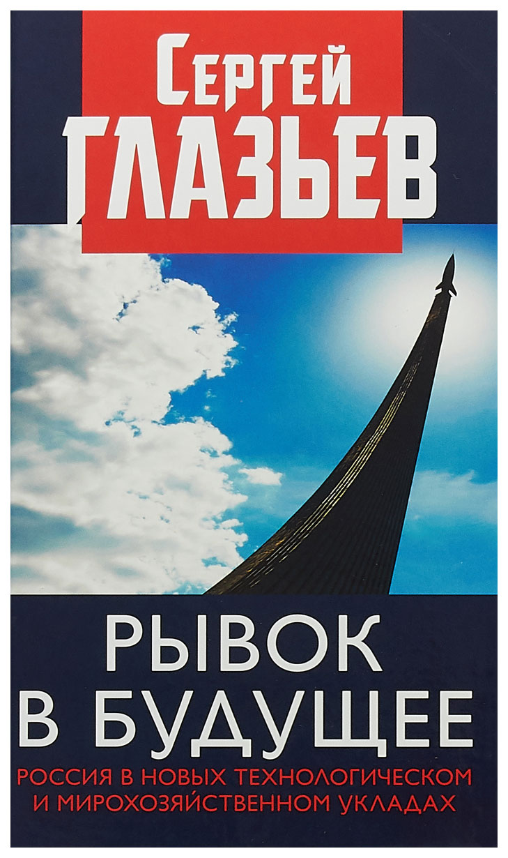 

Книга Рывок В Будущее. Россия В Новых технологическом и Мирохозяйственном Укладах