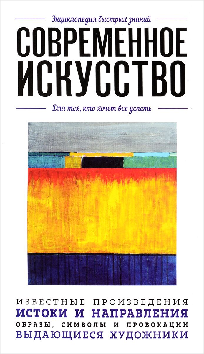 

Книга Современное искусство, Для тех, кто хочет все успеть
