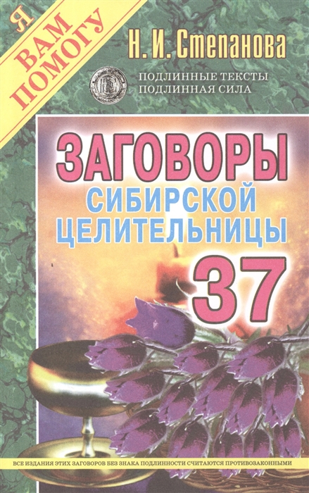 

Заговоры Сибирской Целительницы. Выпуск 37