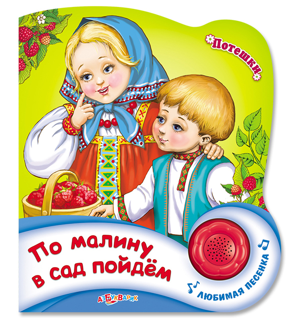 

По Малину В Сад пойдем