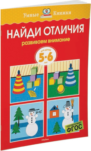 

Махаон найди Отличия. Развиваем Внимание (5-6 лет)