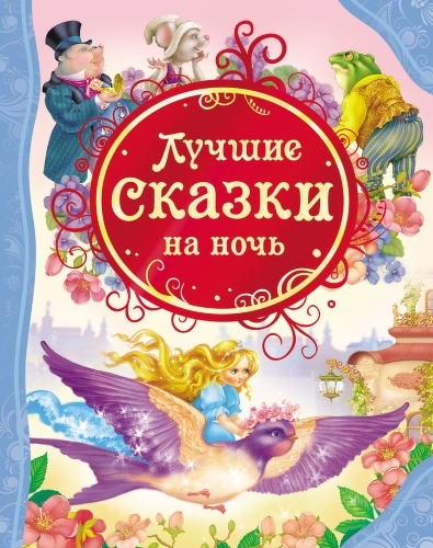 фото Книга росмэн лучшие сказки на ночь (14957)