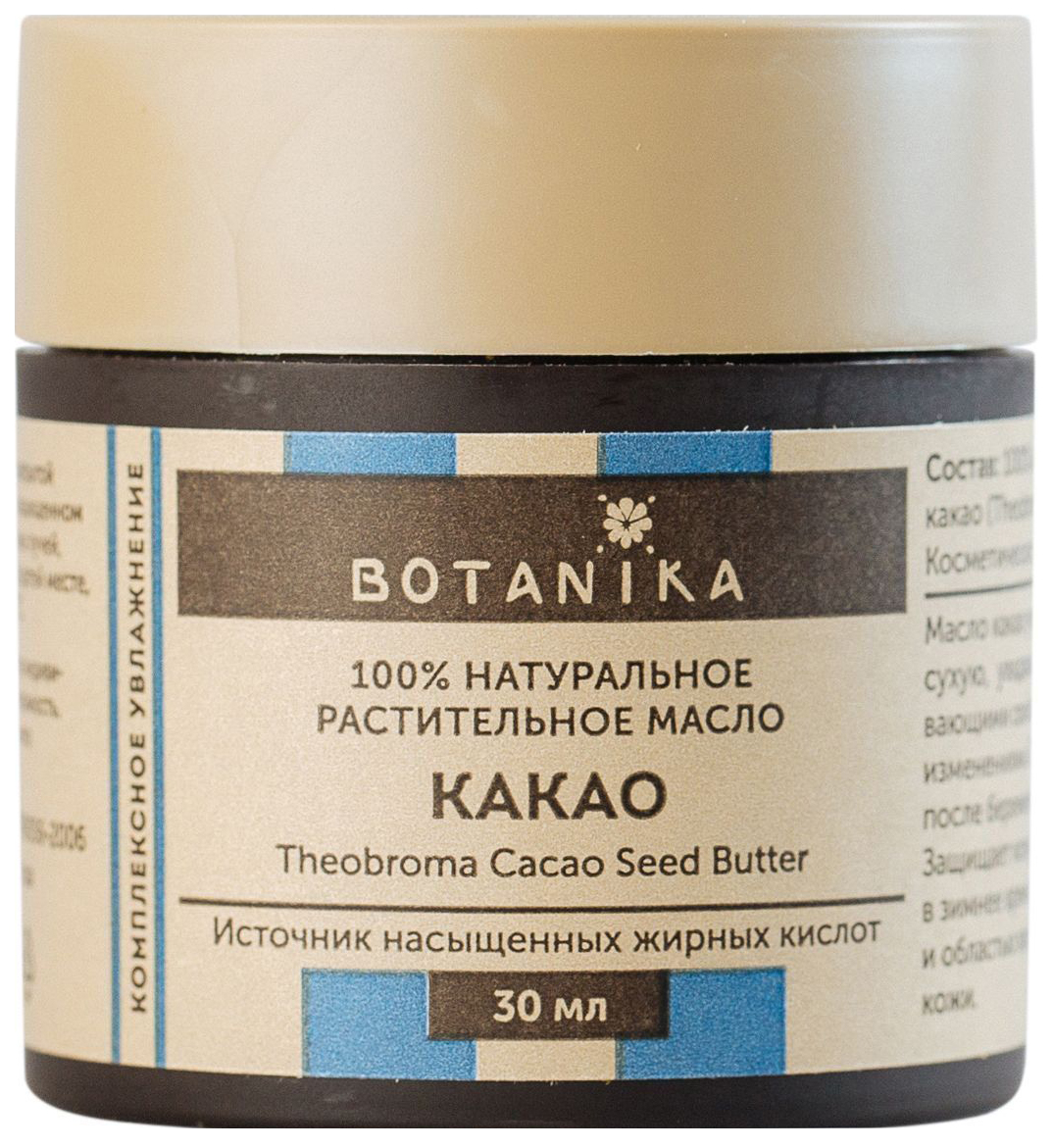 Масло для тела Botanika Жирное масло Какао 30 мл масло botanika 100% натуральное жирное кокоса объем 30 мл
