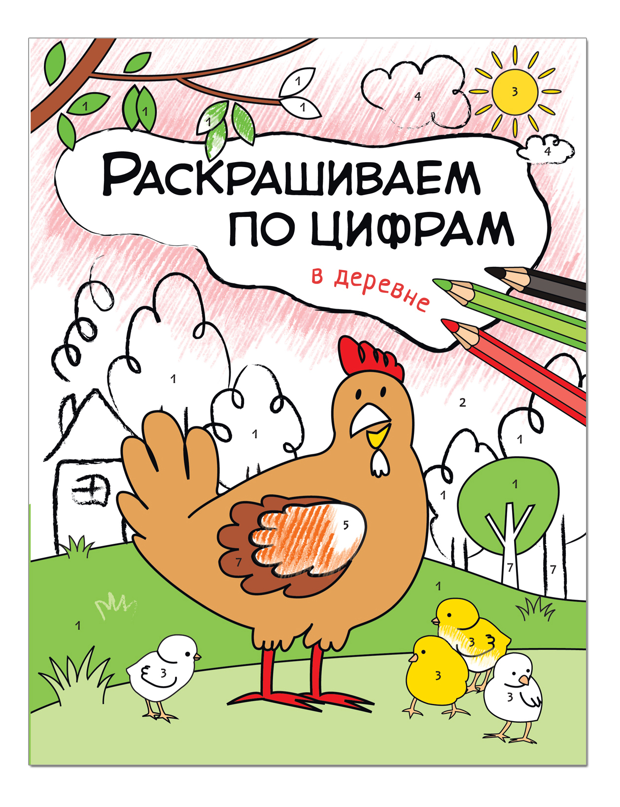 

Раскраска по номерам Школа семи гномов В деревне, В деревне