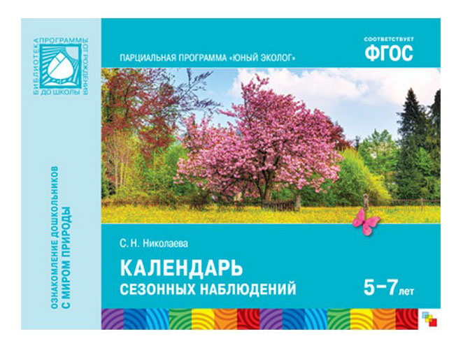 

Школа Семи Гномов Юный Эколог календарь Сезонных наблюдений, юный эколог Календарь сезонных наблюдений
